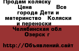 Продам коляску  zippy sport › Цена ­ 17 000 - Все города Дети и материнство » Коляски и переноски   . Челябинская обл.,Озерск г.